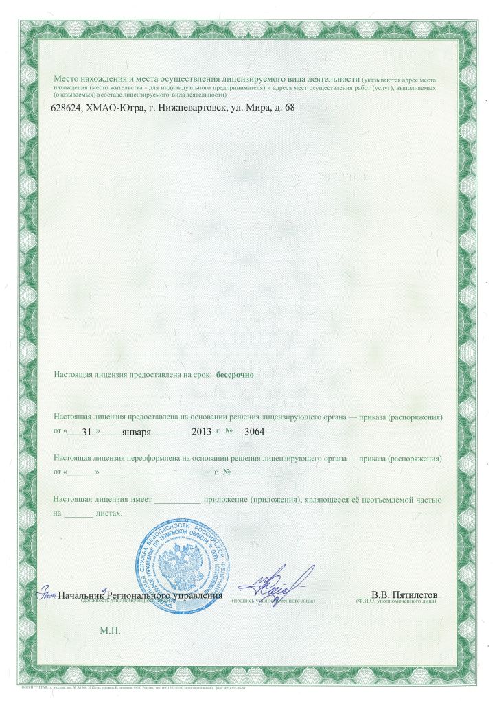 Лицензия ФСБ Рег.№ 259 от 31 января 2013 года